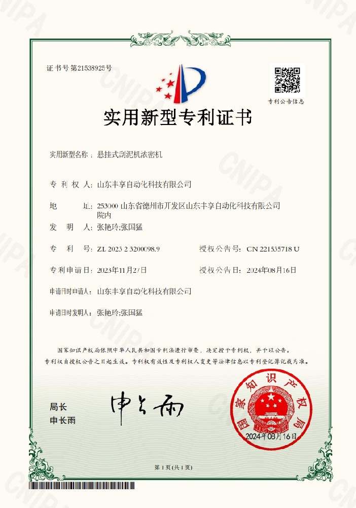懸掛式刮泥機濃密機專利證書